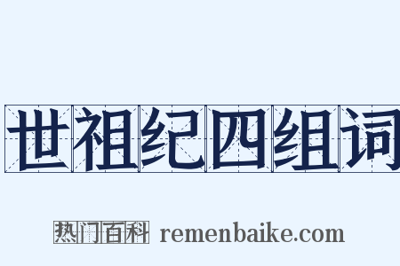 世祖纪四组词是什么意思的图片